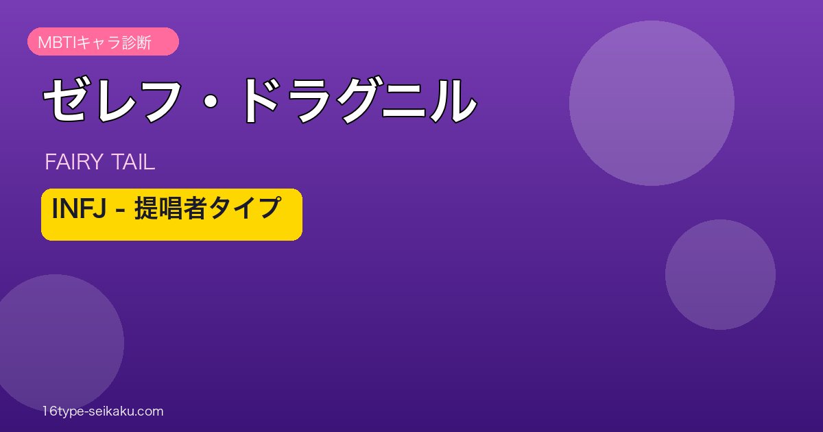 ゼレフ・ドラグニル INFJ アイキャッチ