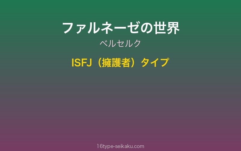 ファルネーゼ キャラクターイメージ