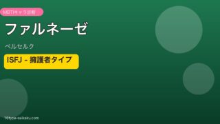 ファルネーゼ ISFJ アイキャッチ
