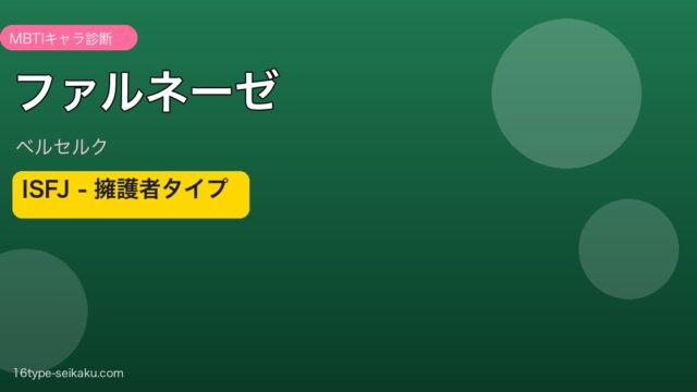 ファルネーゼ ISFJ アイキャッチ