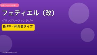 フェディエル〔改〕 INFPタイプ