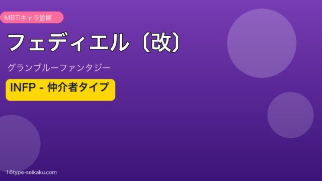 フェディエル〔改〕 INFPタイプ