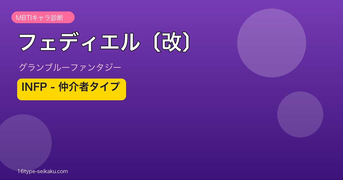 フェディエル〔改〕 INFPタイプ