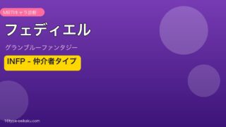 フェディエル INFPタイプ