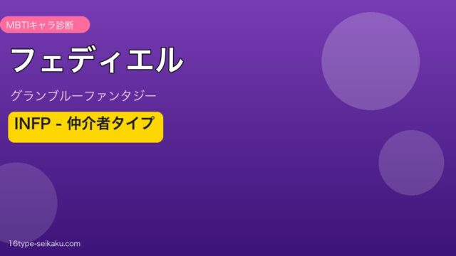 フェディエル INFPタイプ