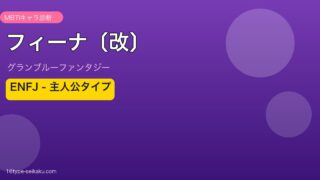 フィーナ〔改〕 ENFJタイプ