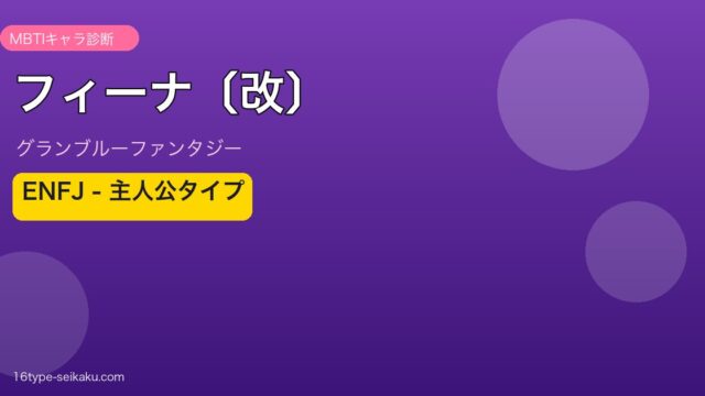 フィーナ〔改〕 ENFJタイプ