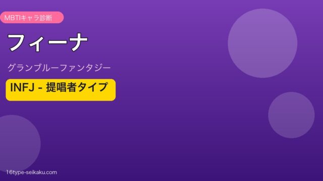 フィーナ INFJタイプ