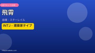 飛霄 INTJタイプ