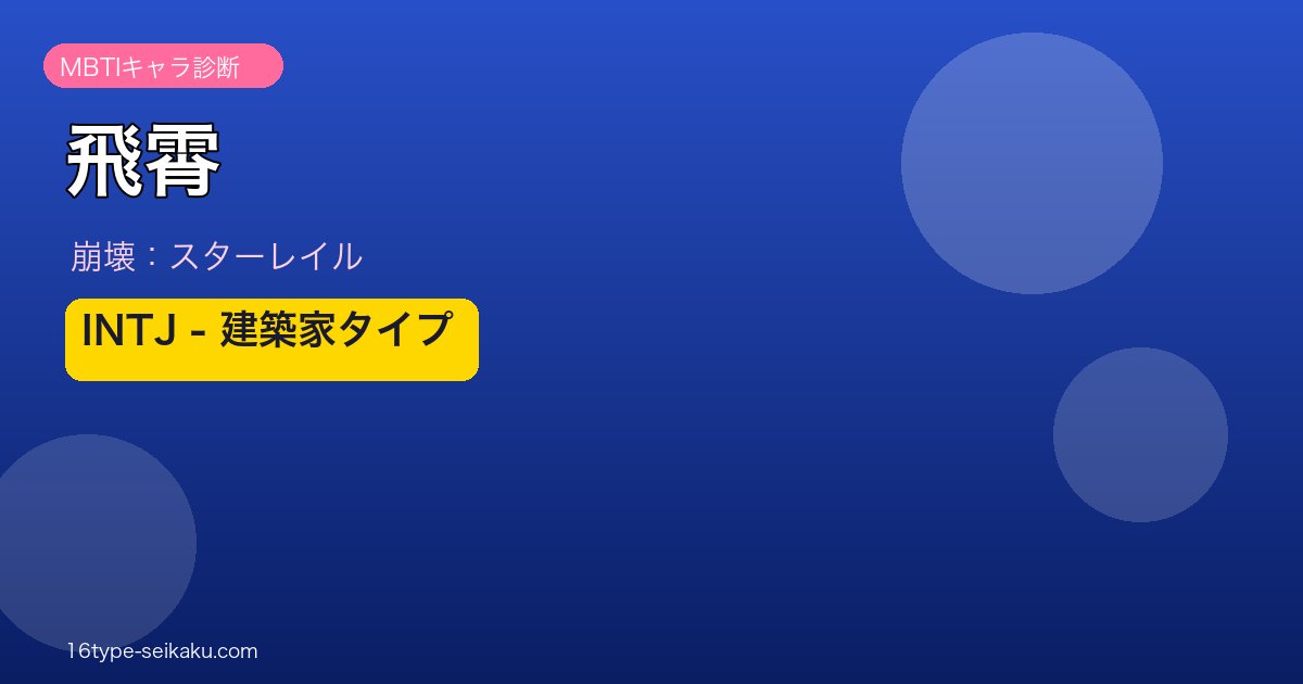 飛霄 INTJタイプ