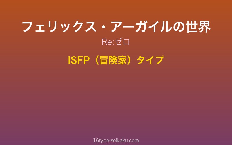 フェリックス・アーガイル キャラクターイメージ