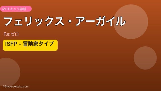 フェリックス・アーガイル ISFP アイキャッチ