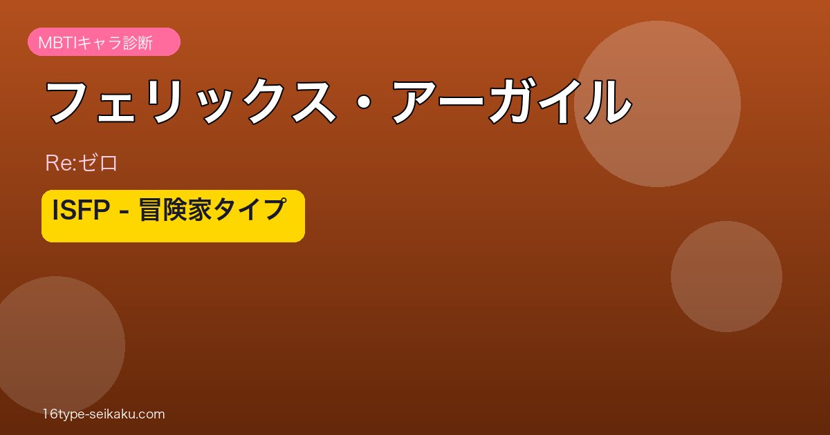 フェリックス・アーガイル ISFP アイキャッチ