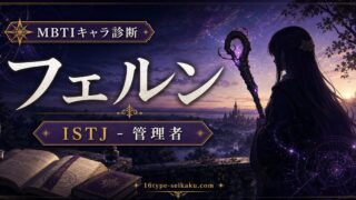 フェルンのMBTIキャラ診断アイキャッチ画像