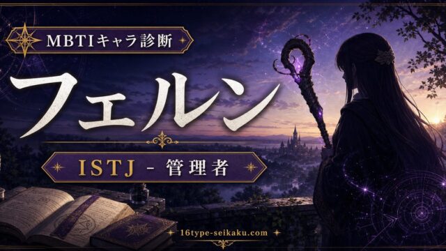 フェルンのMBTIキャラ診断アイキャッチ画像