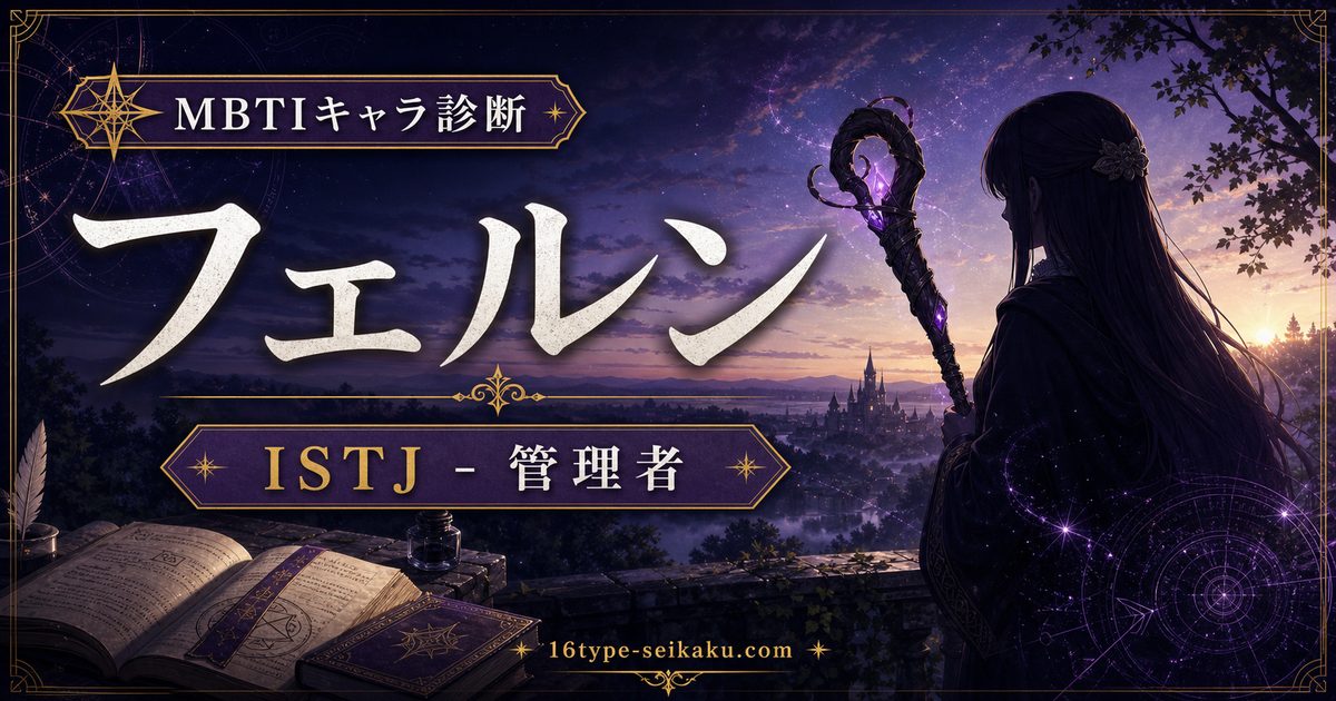 フェルンのMBTIキャラ診断アイキャッチ画像