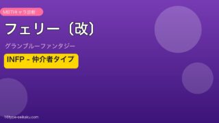フェリー〔改〕 INFPタイプ
