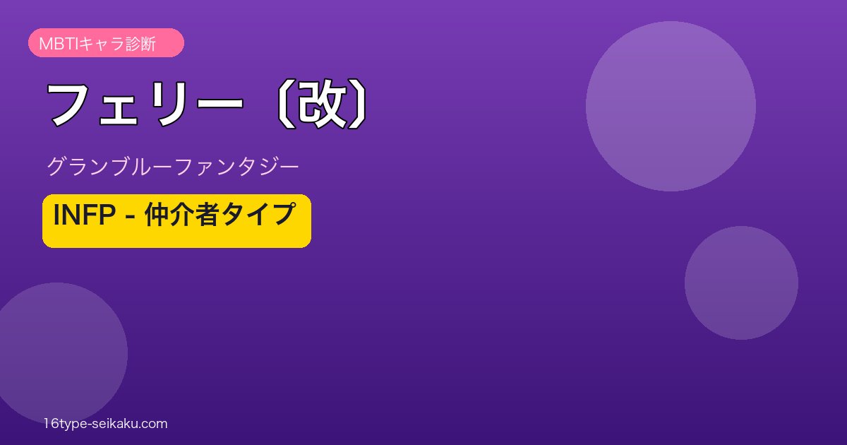 フェリー〔改〕 INFPタイプ