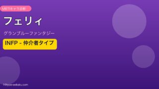 フェリィ INFPタイプ