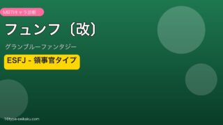フュンフ〔改〕 ESFJタイプ