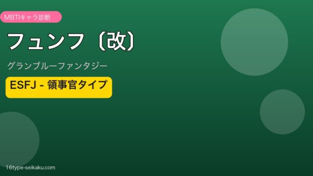 フュンフ〔改〕 ESFJタイプ