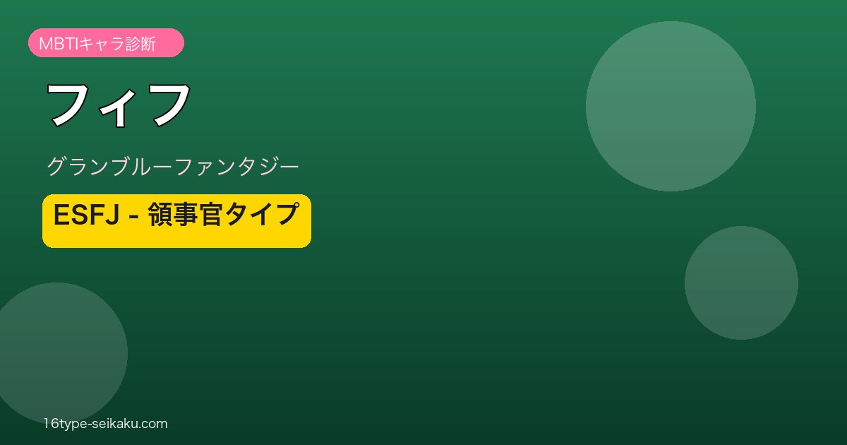 フィフ ESFJタイプ