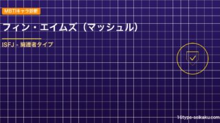【MBTIキャラ診断】フィン・エイムズ（マッシュル）はISFJ（擁護者）タイプ？！心に残る名言も紹介！【性格は？相性は？】