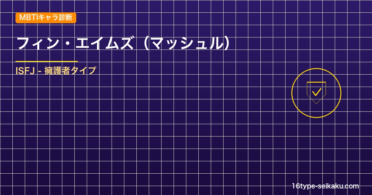 【MBTIキャラ診断】フィン・エイムズ（マッシュル）はISFJ（擁護者）タイプ？！心に残る名言も紹介！【性格は？相性は？】