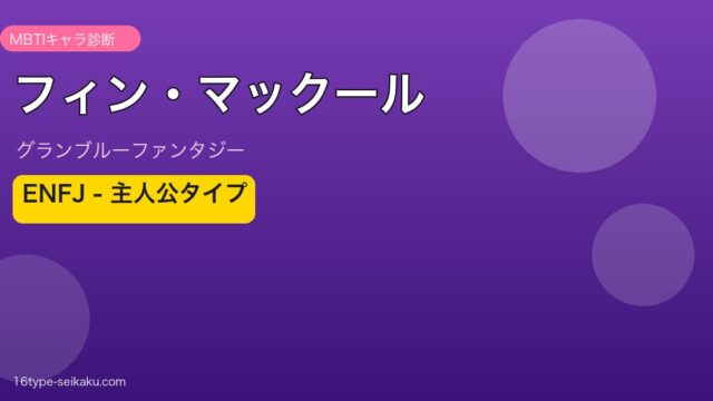 フィン・マックール ENFJタイプ