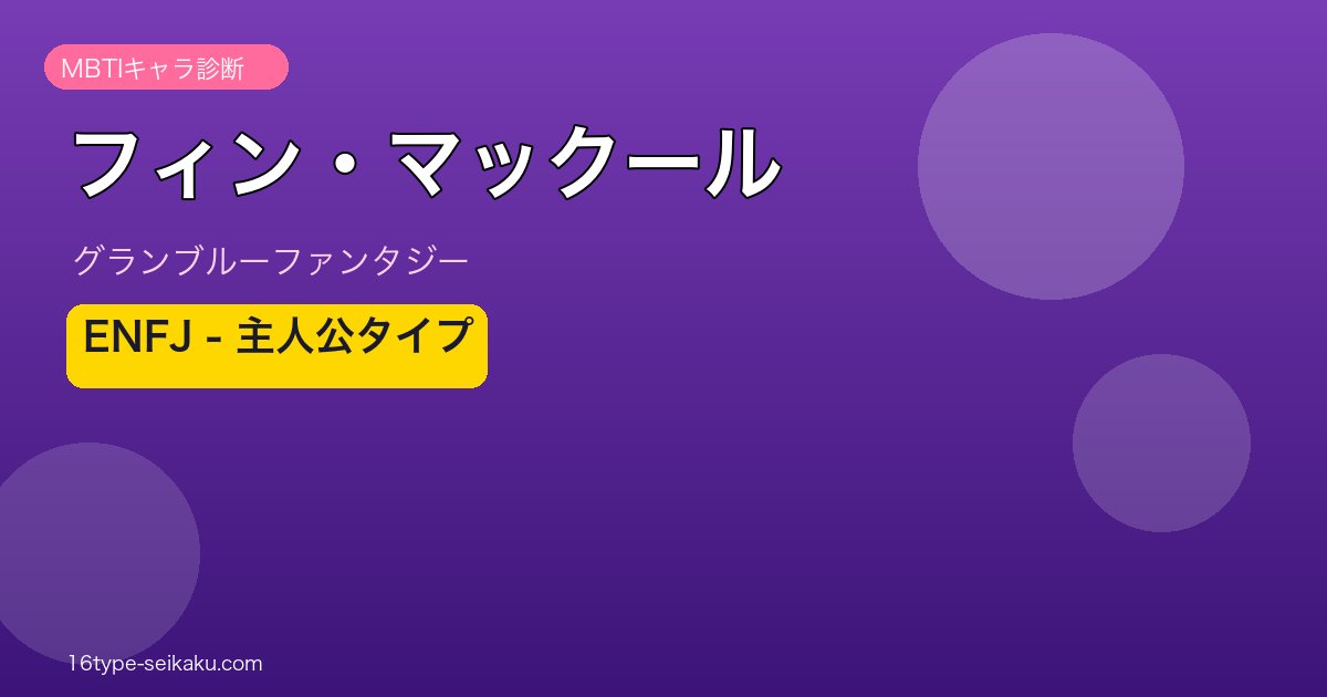 フィン・マックール ENFJタイプ