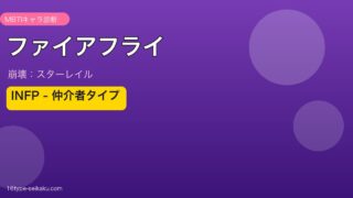 ファイアフライ INFPタイプ