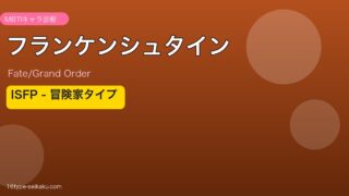 フランケンシュタイン ISFPタイプ