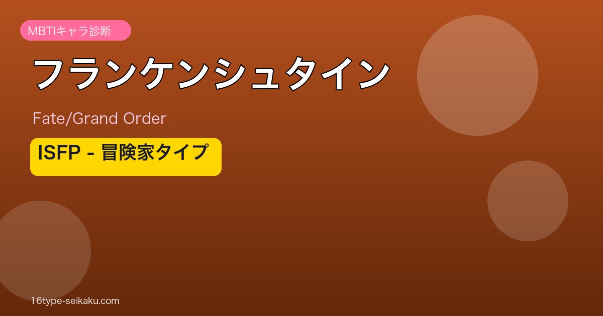 フランケンシュタイン ISFPタイプ