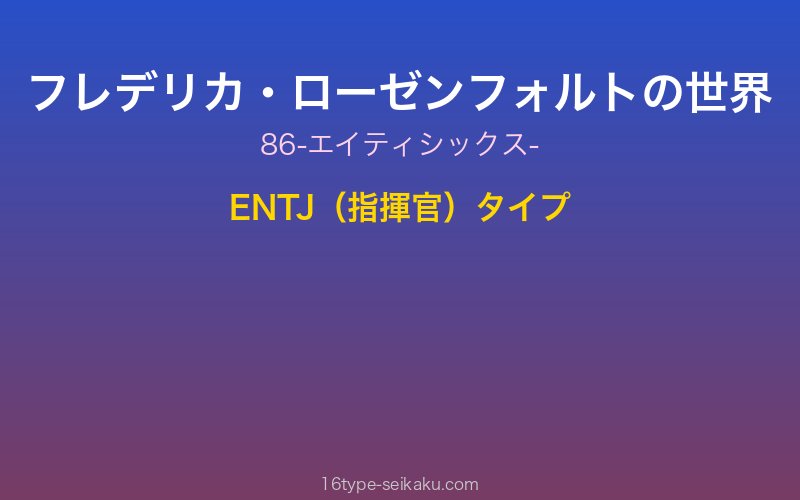 フレデリカ・ローゼンフォルト キャラクターイメージ