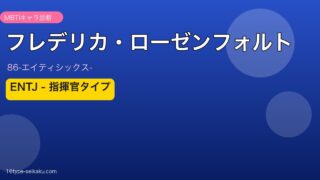 フレデリカ・ローゼンフォルト ENTJ アイキャッチ