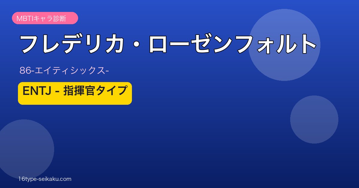 フレデリカ・ローゼンフォルト ENTJ アイキャッチ