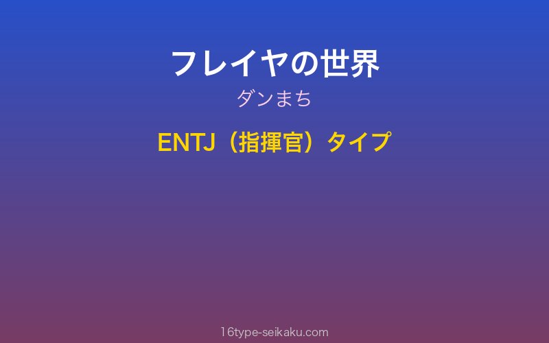 フレイヤ キャラクターイメージ
