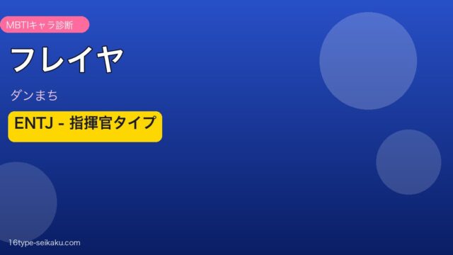 フレイヤ ENTJ アイキャッチ
