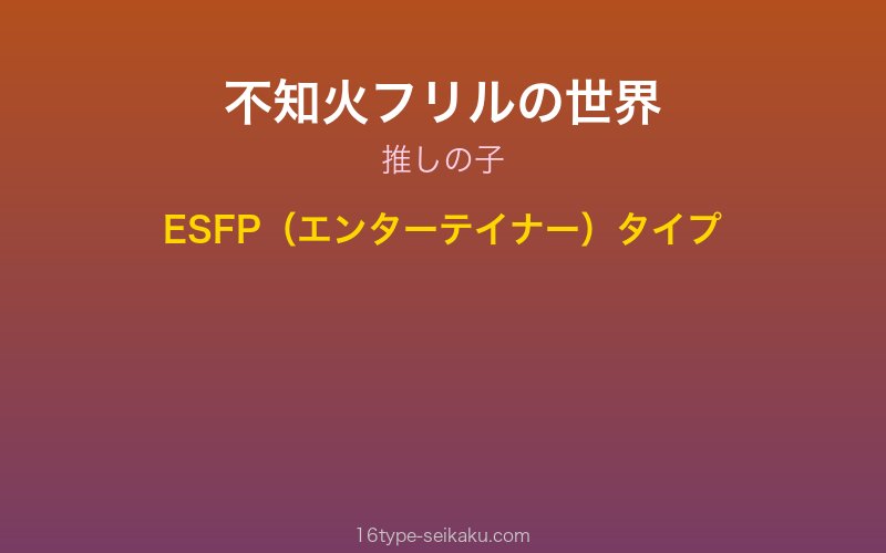 不知火フリル（推しの子）イメージ