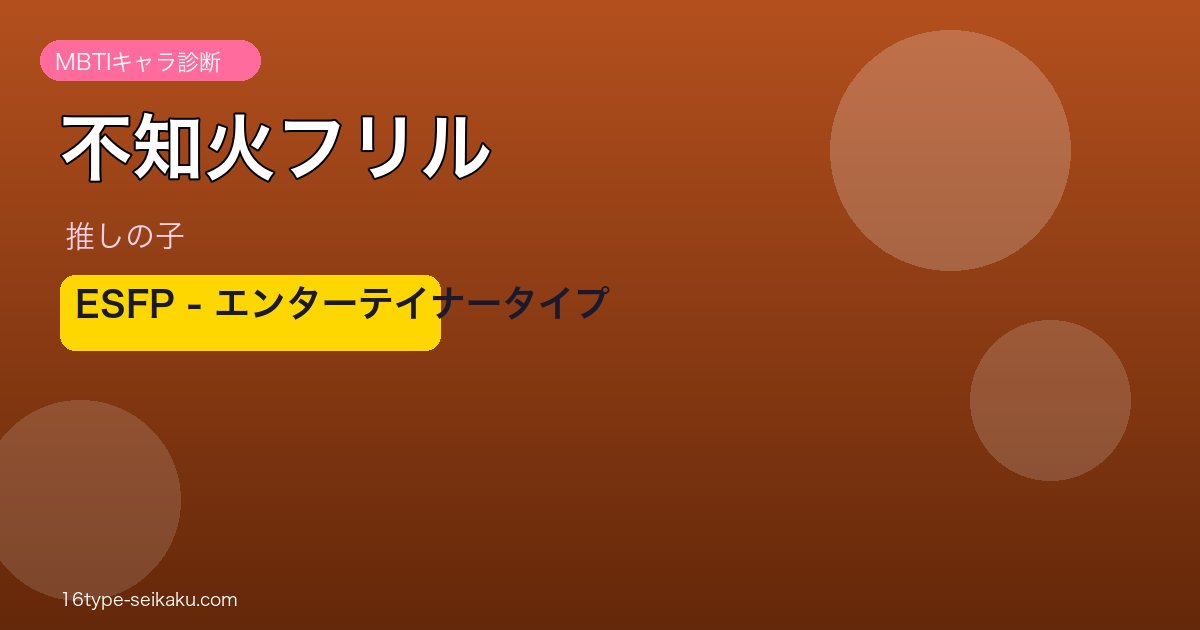 不知火フリル ESFP アイキャッチ