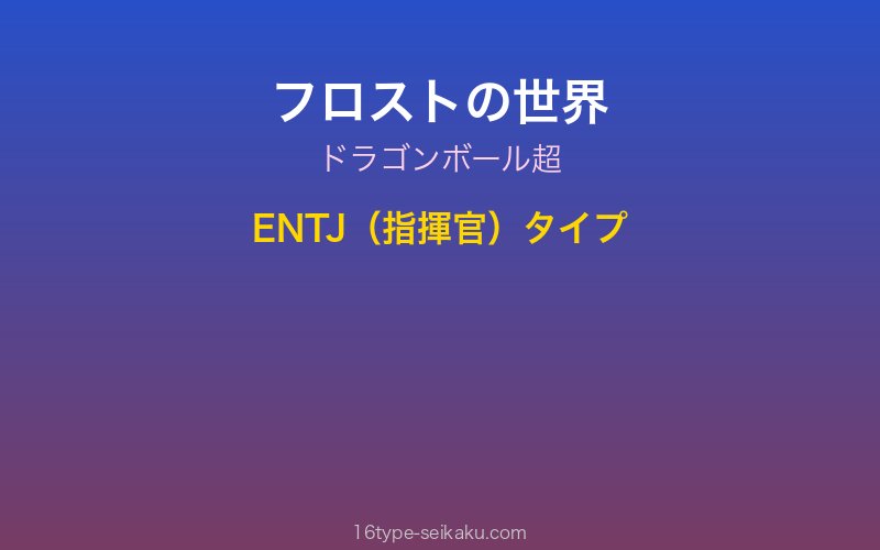 フロスト キャラクターイメージ