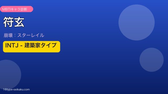 符玄 INTJタイプ