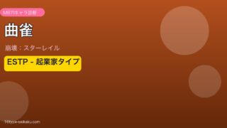 曲雀 ESTPタイプ