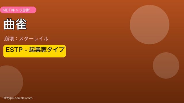 曲雀 ESTPタイプ