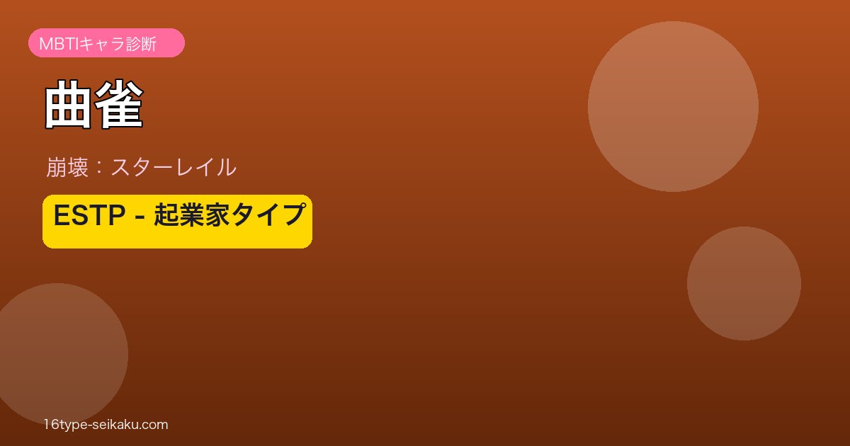曲雀 ESTPタイプ