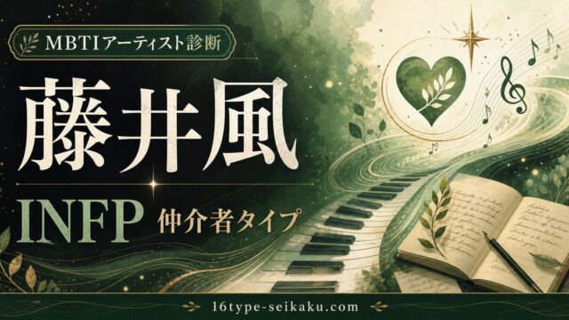 藤井風のMBTI分析アイキャッチ画像