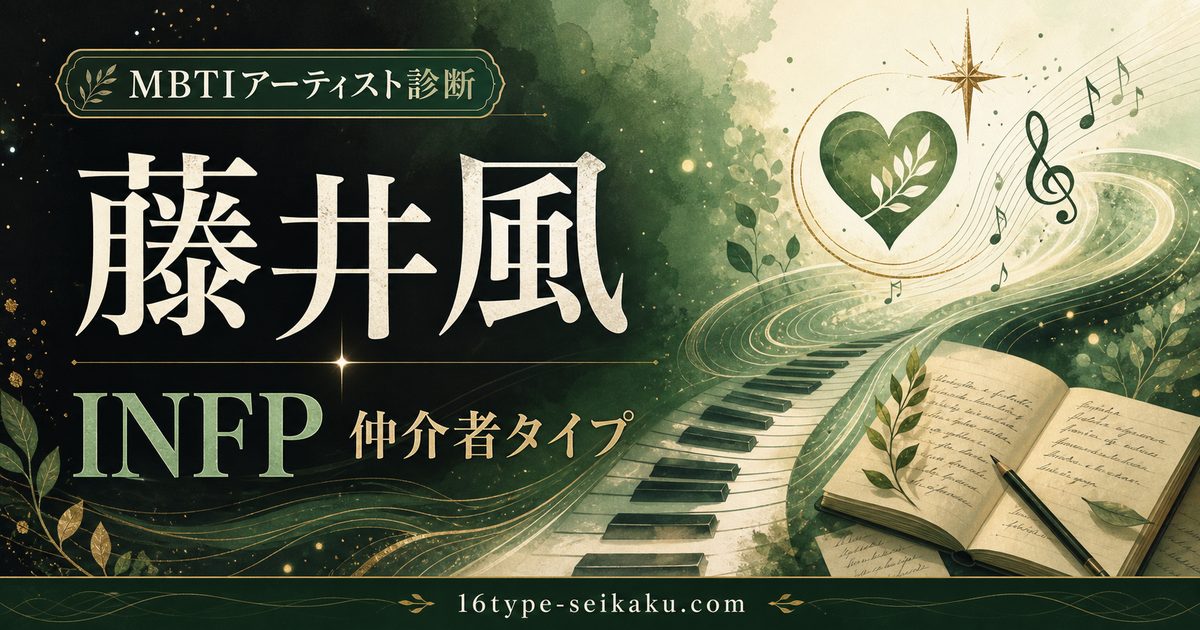 藤井風のMBTI分析アイキャッチ画像