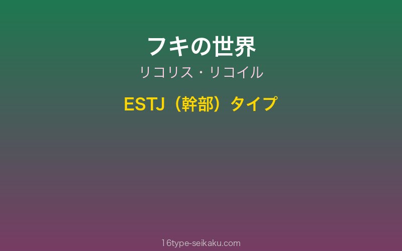 フキ キャラクターイメージ