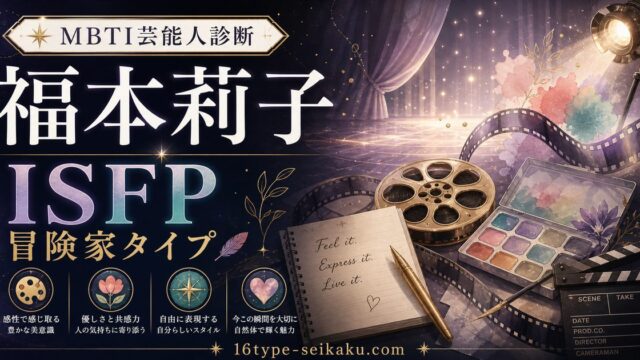 福本莉子のMBTI人物分析アイキャッチ画像