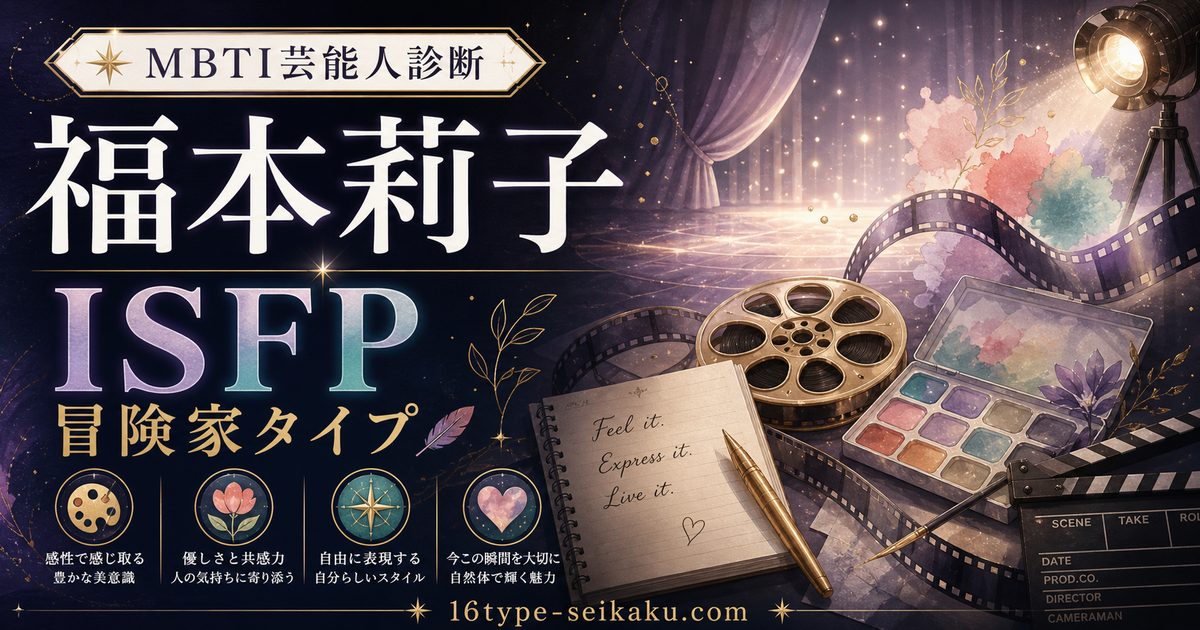 福本莉子のMBTI人物分析アイキャッチ画像